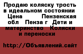  Продаю коляску-трость в идеальном состоянии  › Цена ­ 800 - Пензенская обл., Пенза г. Дети и материнство » Коляски и переноски   